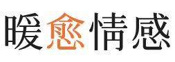 青岛暖愈情感